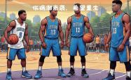 球队伤病潮来袭，谁将挺身而出？