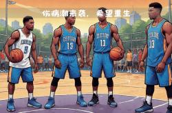 球队伤病潮来袭，谁将挺身而出？